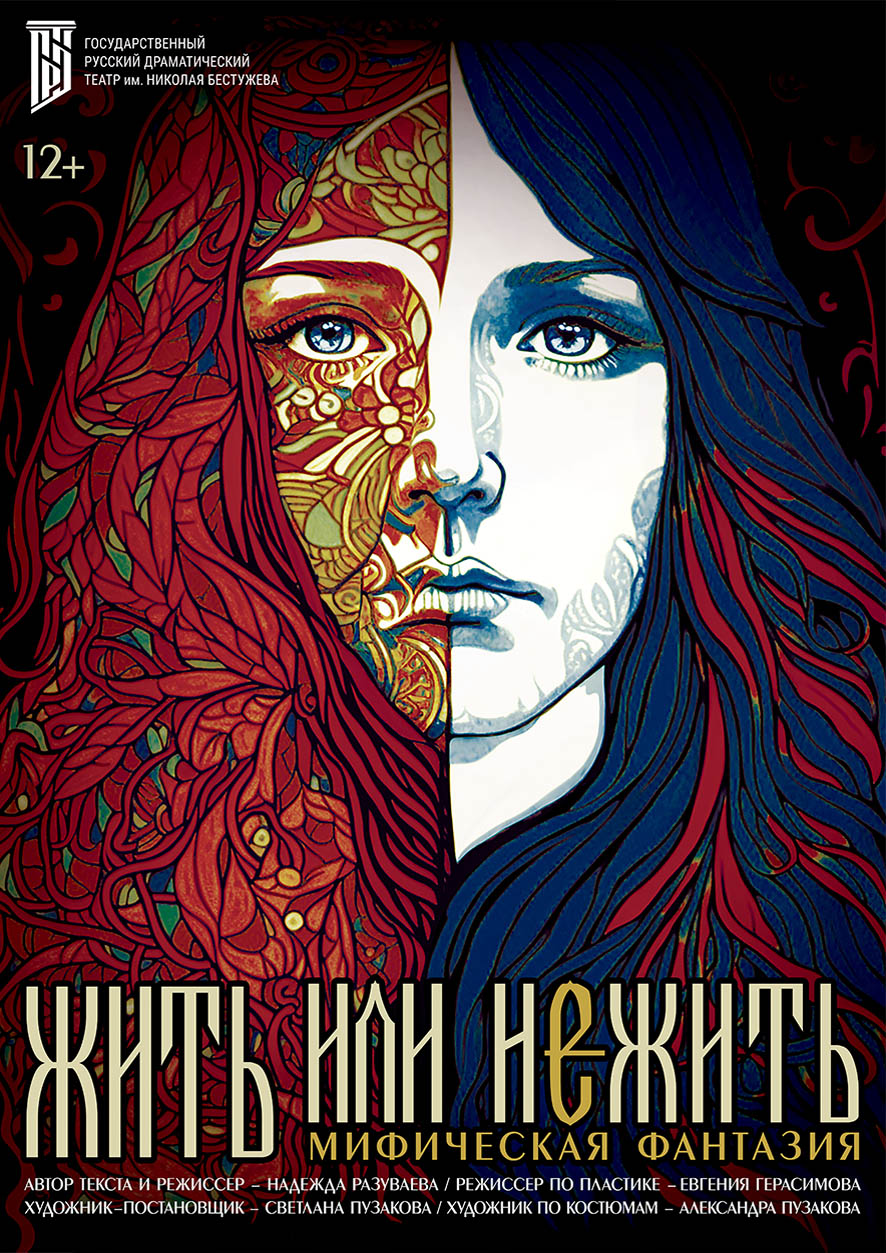 Жить или Нежить