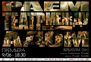 Бестужевцы приглашают на премьеру фильма Александра Фатеева «Театр между адом и раем»